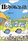 １１ぴきのねことぶたの表紙