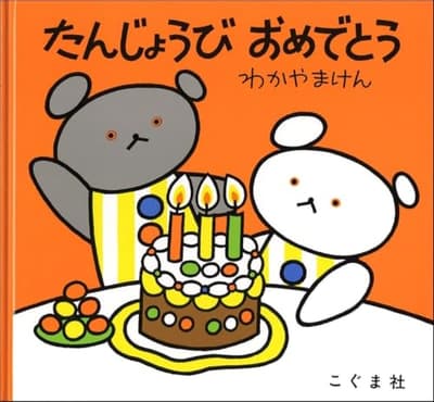 たんじょうびおめでとう : [わいわい文庫2026]の表紙