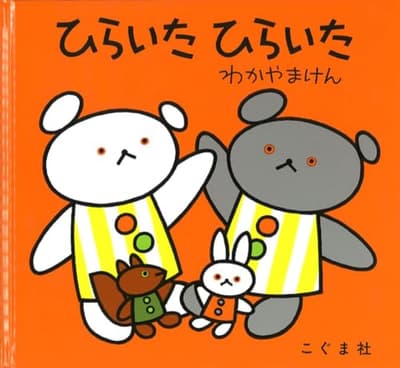 ひらいたひらいたの表紙