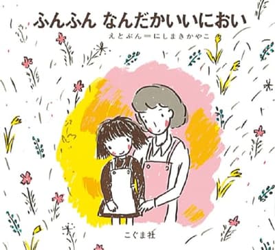 ふんふんなんだかいいにおいの表紙