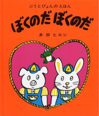 ぼくのだぼくのだの表紙