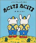 なにしてる なにしてるの表紙