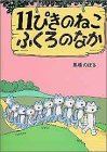 【点訳絵本】 11ぴきのねこ ふくろのなかの表紙