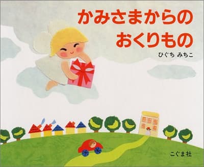 かみさまからのおくりものの表紙