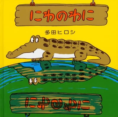 にわのわにの表紙