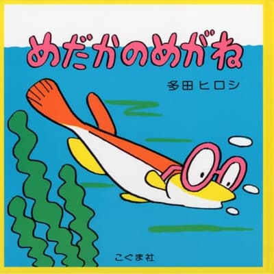 めだかのめがねの表紙