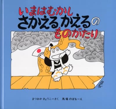 いまはむかしさかえるかえるのものがたりの表紙