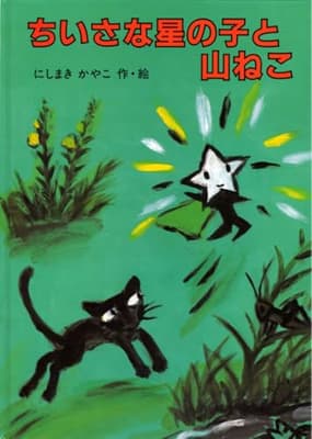 ちいさな星の子と山ねこの表紙