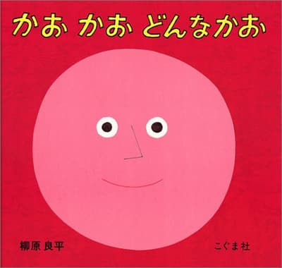 かおかおどんなかおの表紙