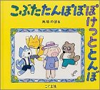 こぶたたんぽぽぽけっととんぼの表紙