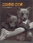 二ひきのこぐまの表紙