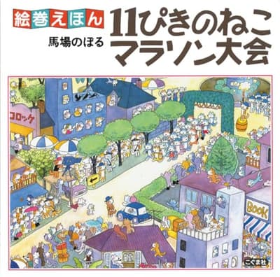 絵巻えほん11ぴきのねこマラソン大会の表紙