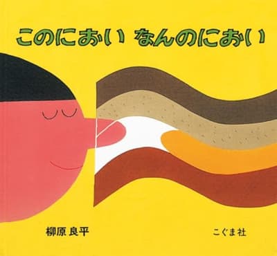 このにおいなんのにおいの表紙