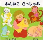 ねんねこさっしゃれの表紙