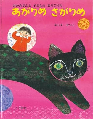 あがりめさがりめ : おかあさんと子どものあそびうたの表紙