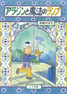アラジンと魔法のランプの表紙