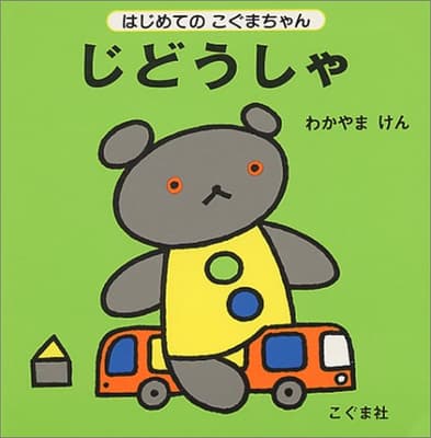 じどうしゃの表紙