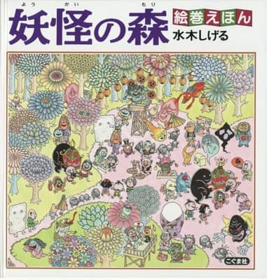 妖怪の森 : 絵巻えほんの表紙