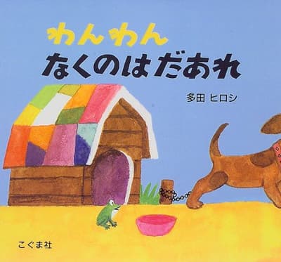 わんわんなくのはだあれの表紙
