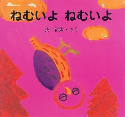 ねむいよねむいよの表紙