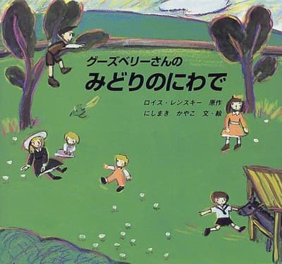 グーズベリーさんのみどりのにわでの表紙
