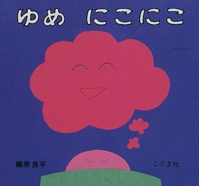 ゆめにこにこの表紙