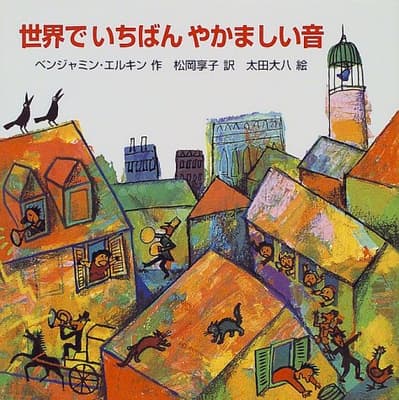 世界でいちばんやかましい音の表紙