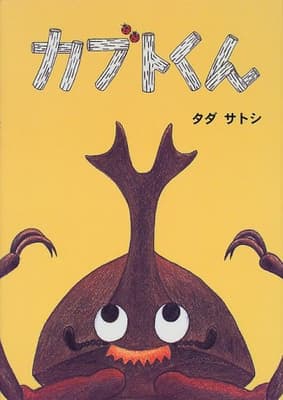 カブトくんの表紙