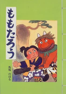 ももたろうの表紙