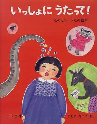 いっしょにうたって! : たのしいうたの絵本の表紙