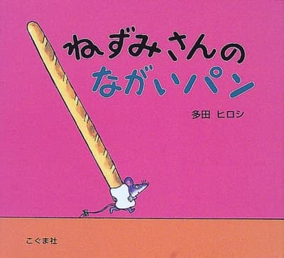 ねずみさんのながいパンの表紙