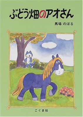 ぶどう畑のアオさんの表紙