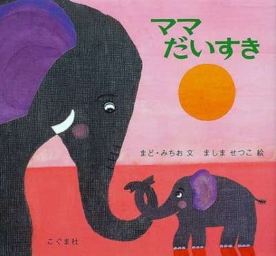 ママだいすきの表紙