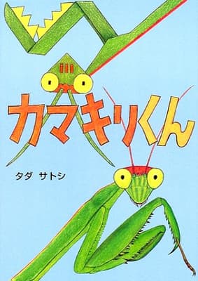 カマキリくんの表紙