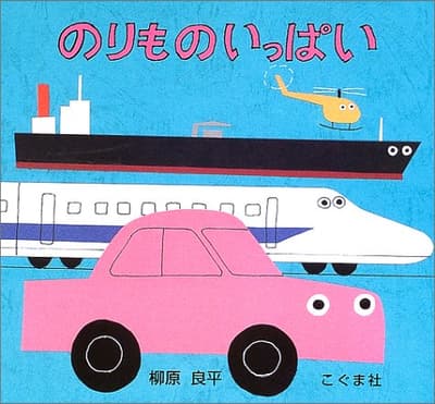 のりものいっぱいの表紙