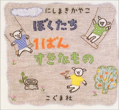 ぼくたち1ばんすきなものの表紙