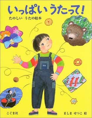 いっぱいうたって! : たのしいうたの絵本の表紙