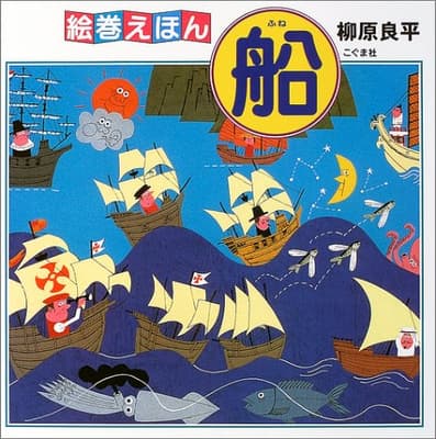 絵巻えほん船の表紙