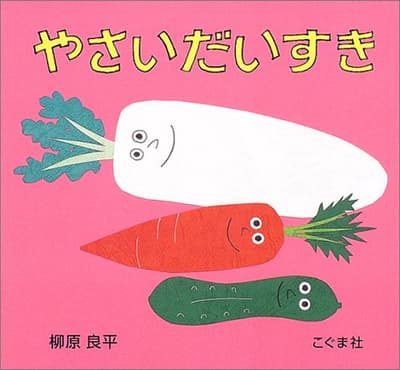 やさいだいすきの表紙