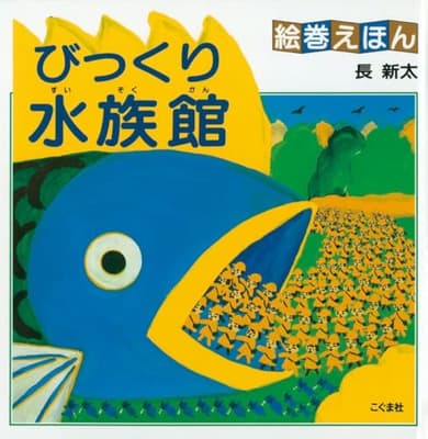 絵巻えほんびっくり水族館の表紙