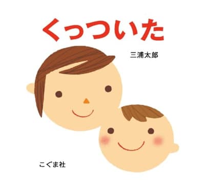 くっついたの表紙