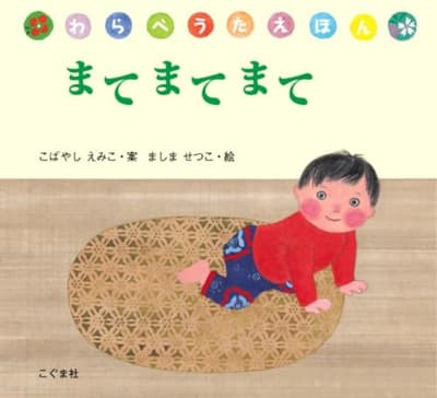 まてまてまての表紙