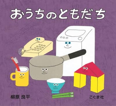 おうちのともだちの表紙