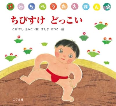 ちびすけどっこいの表紙