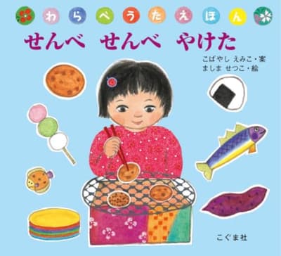せんべせんべやけたの表紙