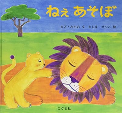 ねぇあそぼの表紙