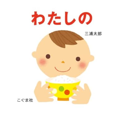 わたしのの表紙