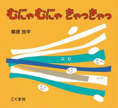 むにゃむにゃきゃっきゃっの表紙