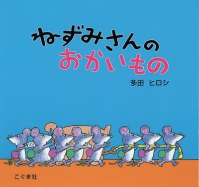 ねずみさんのおかいものの表紙