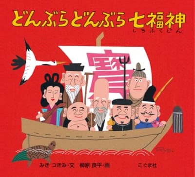 どんぶらどんぶら七福神の表紙